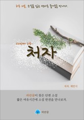 처자 - 하루 10분 소설 시리즈 표지 이미지