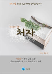 처자 - 하루 10분 소설 시리즈