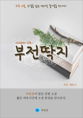 부전딱지 - 하루 10분 소설 시리즈 표지 이미지