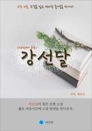 강선달 - 하루 10분 소설 시리즈