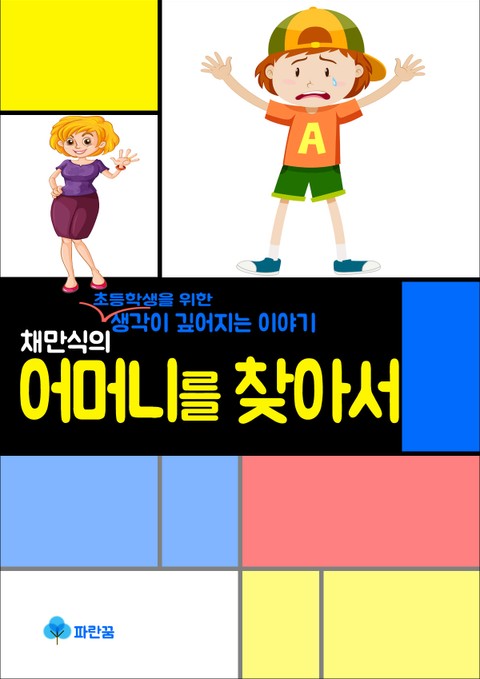 채만식의 어머니를 찾아서 - 생각이 깊어지는 이야기 표지 이미지