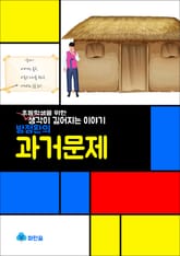 방정환의 과거문제 - 생각이 깊어지는 이야기 표지 이미지