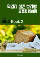 이거슨 레시피 BOOK 2 (막걸리 삼킨 보리빵) 표지 이미지