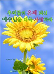 우리들의 은혜 되신 예수님을 더욱 사랑하라