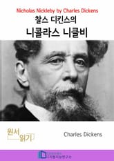 찰스 디킨즈의 니콜라스 니클비 표지 이미지