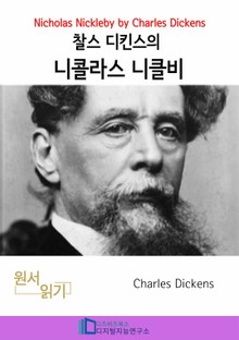 찰스 디킨즈의 니콜라스 니클비