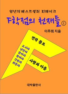 F학점의 천재들 1