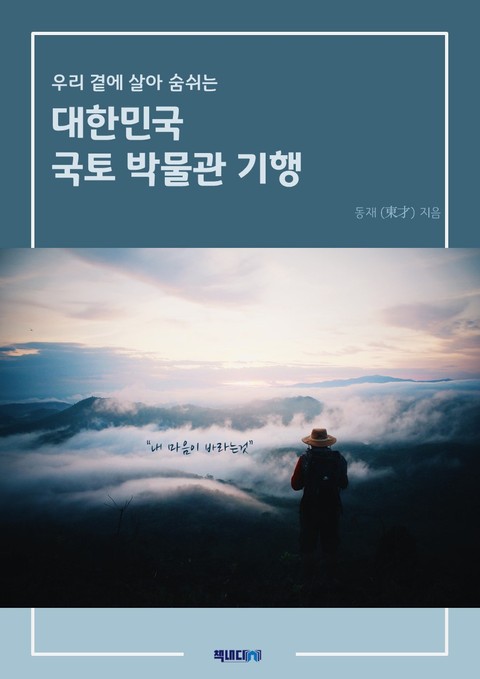 우리 곁에 살아 숨 쉬는 대한민국 국토 박물관 기행 표지 이미지