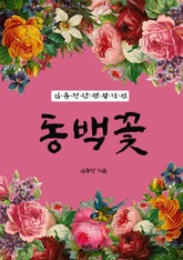 동백꽃 (김유정 단편 걸작선) 표지 이미지