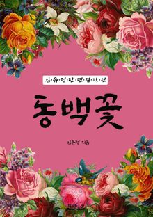 동백꽃 (김유정 단편 걸작선)
