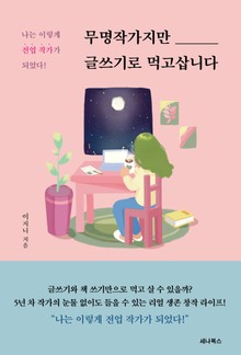 무명작가지만 글쓰기로 먹고삽니다