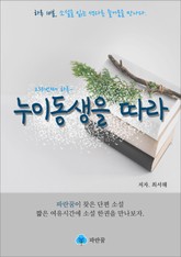 누이동생을 따라 - 하루 10분 소설 시리즈 표지 이미지