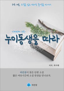 누이동생을 따라 - 하루 10분 소설 시리즈