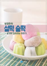 방정환의 설떡 술떡 - 생각이 깊어지는 이야기 표지 이미지