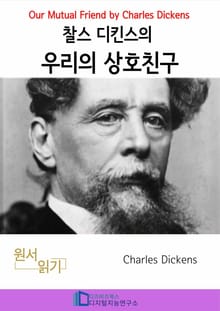 찰스 디킨즈의 우리의 상호친구