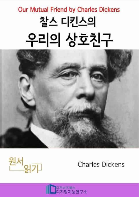 찰스 디킨즈의 우리의 상호친구 표지 이미지