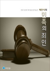 채만식의 민족의 죄인 - 한문 등에 해석을 달아놓은 표지 이미지