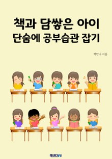 책과 담쌓은 아이, 단숨에 공부습관 잡기