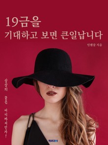 19금을 기대하고 보면 큰일 납니다