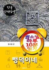 뺑덕이네 - 웹소설 하루 10분 읽기 표지 이미지