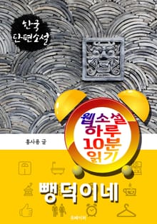 뺑덕이네 - 웹소설 하루 10분 읽기