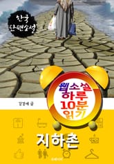 지하촌 - 웹소설 하루 10분 읽기 표지 이미지