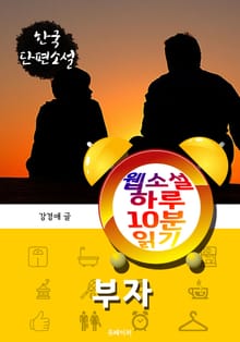 부자 - 웹소설 하루 10분 읽기