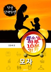 모자 - 웹소설 하루 10분 읽기 표지 이미지