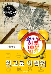 원고료 이백원 - 웹소설 하루 10분 읽기 표지 이미지