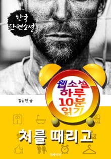 처를 때리고 - 웹소설 하루 10분 읽기