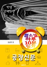 공장신문 - 웹소설 하루 10분 읽기 표지 이미지