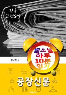 공장신문 - 웹소설 하루 10분 읽기