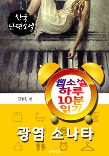 광염 소나타 - 웹소설 하루 10분 읽기