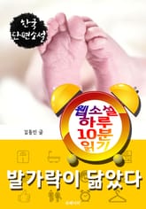 발가락이 닮았다 - 웹소설 하루 10분 읽기 표지 이미지