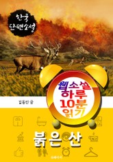 붉은 산 - 웹소설 하루 10분 읽기 표지 이미지