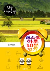 봄봄 - 웹소설 하루 10분 읽기 표지 이미지