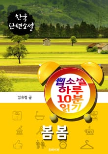 봄봄 - 웹소설 하루 10분 읽기