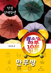 만무방 - 웹소설 하루 10분 읽기 표지 이미지