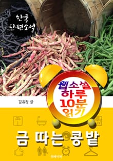 금 따는 콩밭 - 웹소설 하루 10분 읽기