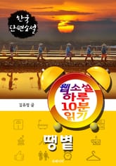 땡볕 - 웹소설 하루 10분 읽기 표지 이미지