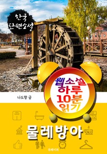 물레방아 - 웹소설 하루 10분 읽기