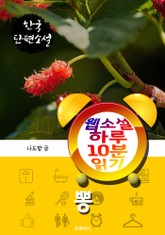 뽕 - 웹소설 하루 10분 읽기 표지 이미지