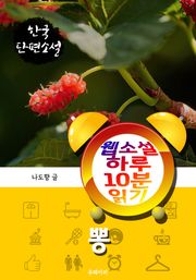 뽕 - 웹소설 하루 10분 읽기
