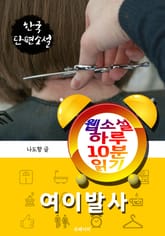 여이발사 - 웹소설 하루 10분 읽기 표지 이미지