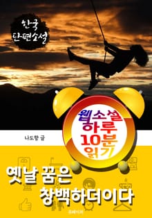 옛날 꿈은 창백하더이다 - 웹소설 하루 10분 읽기