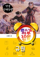 규원 - 웹소설 하루 10분 읽기 표지 이미지