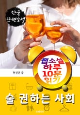 술 권하는 사회 - 웹소설 하루 10분 읽기 표지 이미지