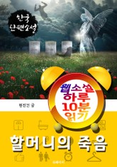 할머니의 죽음 - 웹소설 하루 10분 읽기 표지 이미지