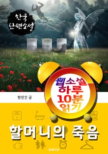 할머니의 죽음 - 웹소설 하루 10분 읽기