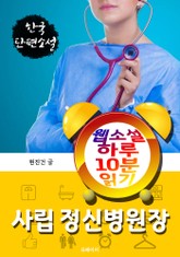 사립 정신병원장 - 웹소설 하루 10분 읽기 표지 이미지